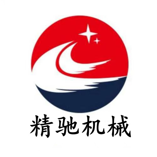 曲阜精驰机械有限公司