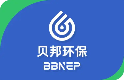 河南贝邦智能环保工程技术有限公司