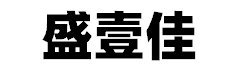 广州壹佳包装科技有限公司