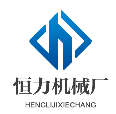 荥阳市恒力机械厂