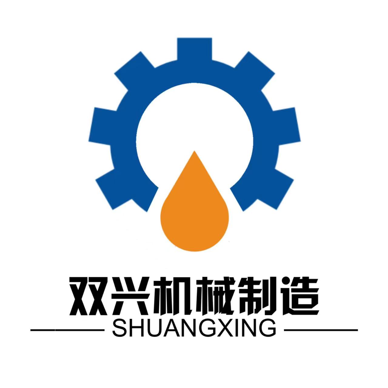 河南双兴机械制造有限公司