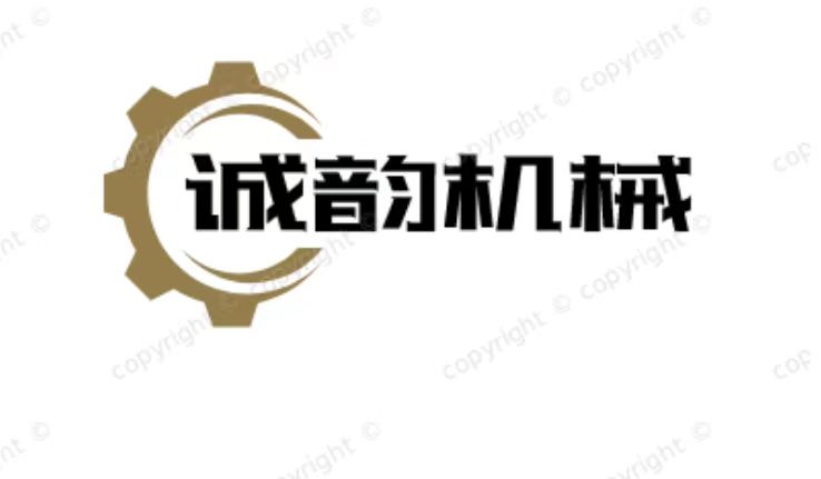 曲阜市诚韵机械设备厂