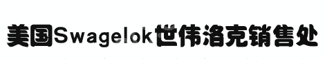 美国世伟洛克{中国}销售处