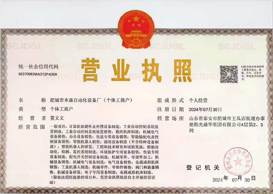 肥城市本森自动化设备厂（个体工商户）