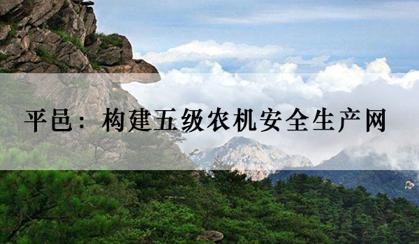 平邑:构建五级农机安全生产网