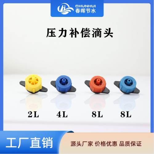 壓力補償滴頭（POM）