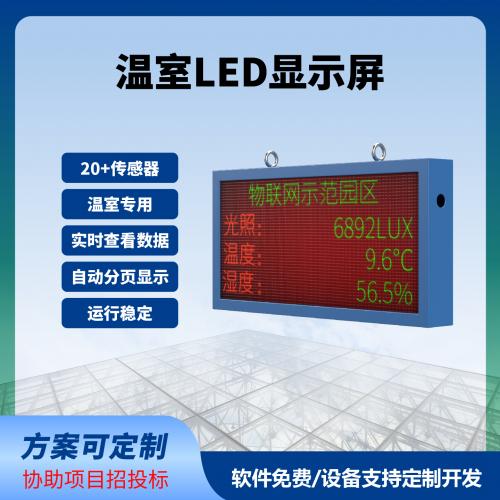 溫室LED屏實時顯示100*50cm數據實時監測